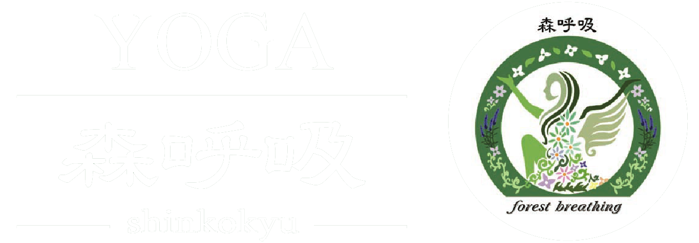 森呼吸 shinkokyu - yoga＆aroma -